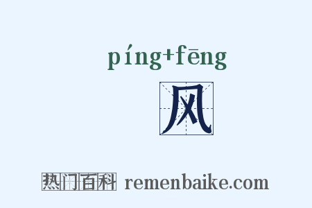 幈风是什么意思的图片